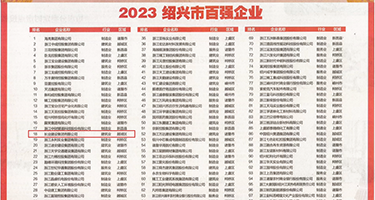 大鸡巴操小穴免费网站权威发布丨2023绍兴市百强企业公布，长业建设集团位列第18位
